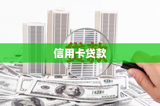 辛集信用卡贷款