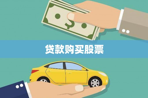 辛集贷款购买股票